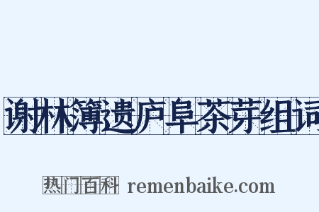 谢林簿遗庐阜茶芽组词是什么意思的图片